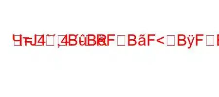 ЧтЈ4`,4.-R=BBFBF<BFBFBBBBBBB